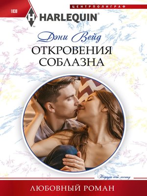 cover image of Откровения соблазна
